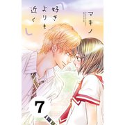 好きよりも近く 分冊版（7）（講談社） [電子書籍]