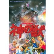神の獣（講談社） [電子書籍]