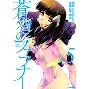 蒼穹のファフナー（5）（講談社） [電子書籍]