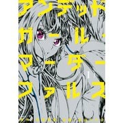 アンデッドガール・マーダーファルス（1）（講談社） [電子書籍]
