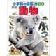小学館の図鑑NEO〔新版〕動物（小学館） [電子書籍]