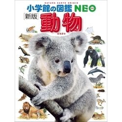 ヨドバシ.com - 小学館の図鑑NEO〔新版〕動物（小学館） [電子