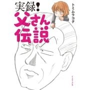 実録！父さん伝説（イースト･プレス） [電子書籍]