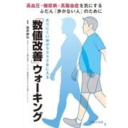 「数値改善」ウォーキング（主婦の友社） [電子書籍]
