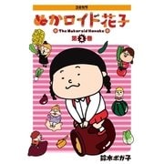 ぬかロイド花子 2（主婦の友社） [電子書籍]