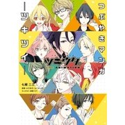 ツキウタ。つぶやきマンガ-ツキツイ。-（リブレ） [電子書籍]