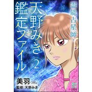 霊能占星師･天野みき鑑定ファイル 2（ぶんか社） [電子書籍]