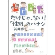 LGBTだけじゃ、ない！「性別」のハナシ（ぶんか社） [電子書籍]