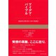 アイデア･バイブル（ダイヤモンド社） [電子書籍]