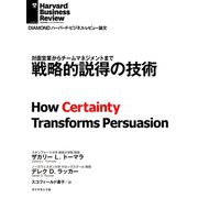 戦略的説得の技術（ダイヤモンド社） [電子書籍]