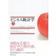 ビジネス統計学【上】（ダイヤモンド社） [電子書籍]