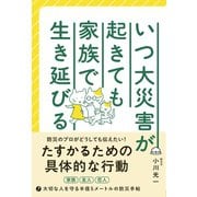 いつ大災害が起きても家族で生き延びる（ワニブックス） [電子書籍]