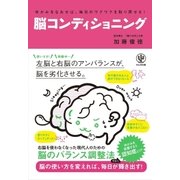 ゆがみをなおせば、毎日のワクワクを取り戻せる！ 脳コンディショニング（かんき出版） [電子書籍]