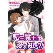 転生魔王は愛を知る？！（夢中文庫） [電子書籍]
