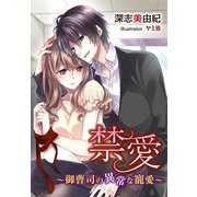 禁愛～御曹司の異常な寵愛～（夢中文庫） [電子書籍]