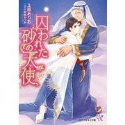 囚われた砂の天使【SS付】【イラスト付】（ジュリアンパブリッシング） [電子書籍]