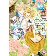 新米魔法使いは王子の求愛を望まない【SS付】【イラスト付】（ジュリアンパブリッシング） [電子書籍]