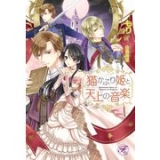 猫かぶり姫と天上の音楽【SS付】【イラスト付】（ジュリアンパブリッシング） [電子書籍]
