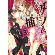 ケダモノ彼氏に捕食されました【SS付】【イラスト付】（ジュリアンパブリッシング） [電子書籍]