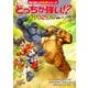 どっちが強い！？ ゴリラvsクマ 頭脳とパワーの大勝負（KADOKAWA） [電子書籍]