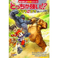 どっちが強い！？ ゴリラvsクマ 頭脳とパワーの大 - ヨドバシ.com