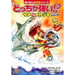 ヨドバシ Com どっちが強い サメvsメカジキ 海の頂上決戦 Kadokawa 電子書籍 通販 全品無料配達