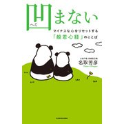 凹まない マイナスな心をリセットする「般若心経」のことば（KADOKAWA） [電子書籍]