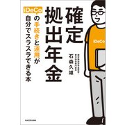 確定拠出年金iDeCoの手続きと運用が自分でスラスラできる本（KADOKAWA） [電子書籍]