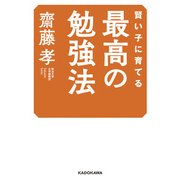 賢い子に育てる 最高の勉強法（KADOKAWA） [電子書籍]