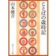 ことばの歳時記（KADOKAWA） [電子書籍]