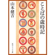 ことばの歳時記（KADOKAWA） [電子書籍]