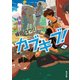 カブキブ！ 5（KADOKAWA） [電子書籍]