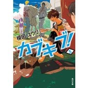 カブキブ！ 5（KADOKAWA） [電子書籍]