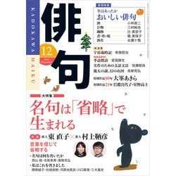 ヨドバシ Com 俳句 28年12月号 角川文化振興財団 電子書籍 通販 全品無料配達