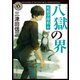 八獄の界 死相学探偵6（KADOKAWA） [電子書籍]