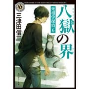 八獄の界 死相学探偵6（KADOKAWA） [電子書籍]