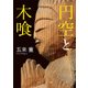 円空と木喰（KADOKAWA） [電子書籍]