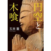 円空と木喰（KADOKAWA） [電子書籍]