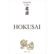 北斎 HOKUSAI ジャパノロジー・コレクション（KADOKAWA） [電子書籍]