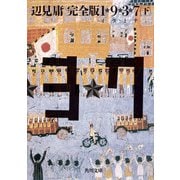 完全版 1★9★3★7 イクミナ (下)（KADOKAWA） [電子書籍]
