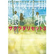 機械仕掛けの選択 サクラダリセット3（KADOKAWA） [電子書籍]