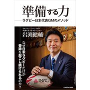 準備する力 ラグビー日本代表GMのメソッド（KADOKAWA） [電子書籍]