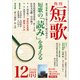 短歌 28年12月号（角川文化振興財団） [電子書籍]