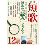 短歌 28年12月号（角川文化振興財団） [電子書籍]