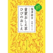童蒙おしえ草 ひびのおしえ 現代語訳（KADOKAWA） [電子書籍]
