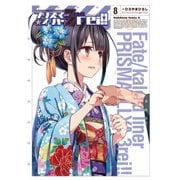 Fate/kaleid liner プリズマ☆イリヤ ドライ！！（8）（KADOKAWA） [電子書籍]