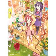 つくろぐ。 1（KADOKAWA） [電子書籍]