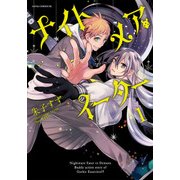 ナイトメア・イーター(1)（KADOKAWA） [電子書籍]
