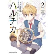 ハルチカ(2)（KADOKAWA） [電子書籍]