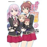 バカとテストと召喚獣(15)（KADOKAWA） [電子書籍]